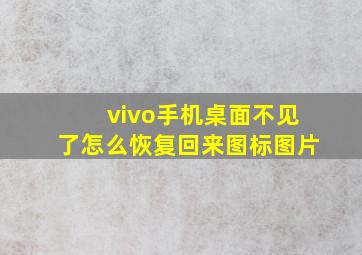 vivo手机桌面不见了怎么恢复回来图标图片