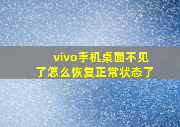 vivo手机桌面不见了怎么恢复正常状态了