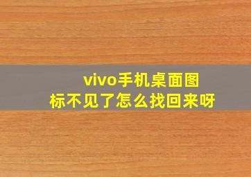 vivo手机桌面图标不见了怎么找回来呀