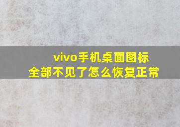 vivo手机桌面图标全部不见了怎么恢复正常