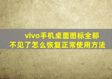 vivo手机桌面图标全部不见了怎么恢复正常使用方法