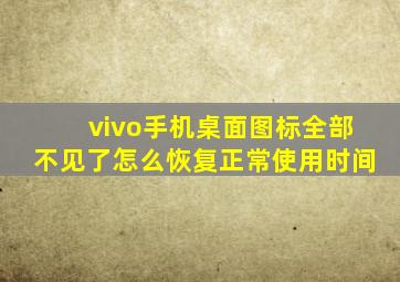 vivo手机桌面图标全部不见了怎么恢复正常使用时间