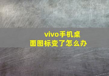 vivo手机桌面图标变了怎么办