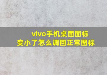 vivo手机桌面图标变小了怎么调回正常图标