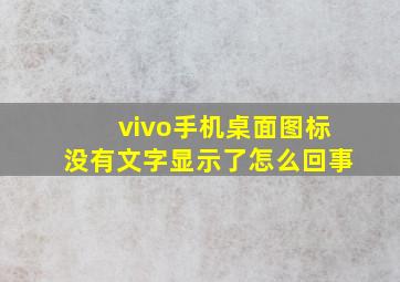 vivo手机桌面图标没有文字显示了怎么回事