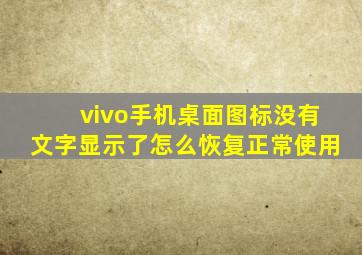 vivo手机桌面图标没有文字显示了怎么恢复正常使用