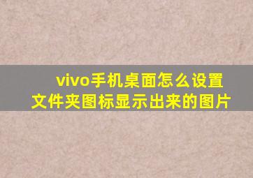 vivo手机桌面怎么设置文件夹图标显示出来的图片