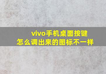 vivo手机桌面按键怎么调出来的图标不一样