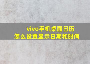 vivo手机桌面日历怎么设置显示日期和时间