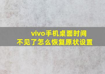 vivo手机桌面时间不见了怎么恢复原状设置