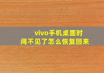 vivo手机桌面时间不见了怎么恢复回来