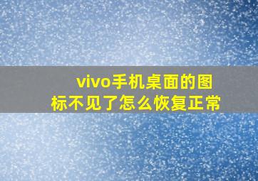 vivo手机桌面的图标不见了怎么恢复正常