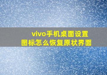 vivo手机桌面设置图标怎么恢复原状界面