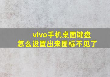 vivo手机桌面键盘怎么设置出来图标不见了