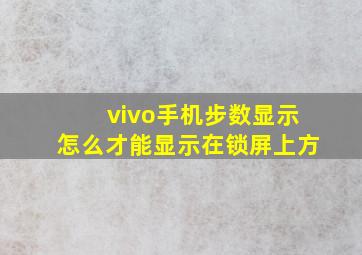 vivo手机步数显示怎么才能显示在锁屏上方