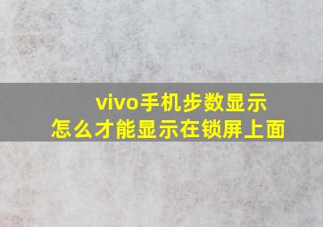 vivo手机步数显示怎么才能显示在锁屏上面