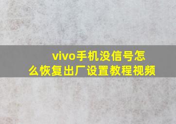 vivo手机没信号怎么恢复出厂设置教程视频