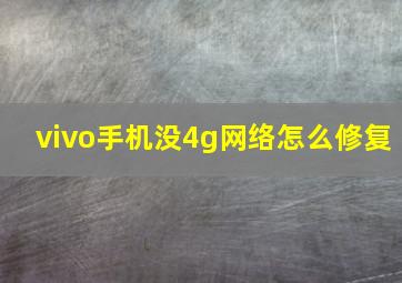 vivo手机没4g网络怎么修复