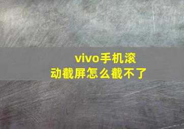 vivo手机滚动截屏怎么截不了