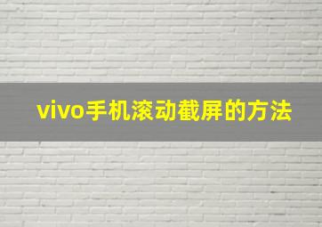 vivo手机滚动截屏的方法