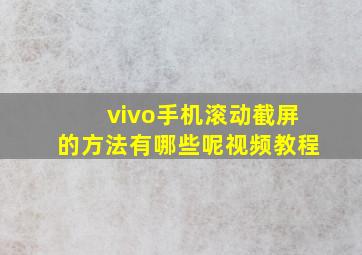 vivo手机滚动截屏的方法有哪些呢视频教程