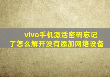 vivo手机激活密码忘记了怎么解开没有添加网络设备