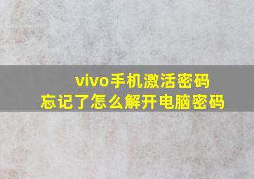 vivo手机激活密码忘记了怎么解开电脑密码