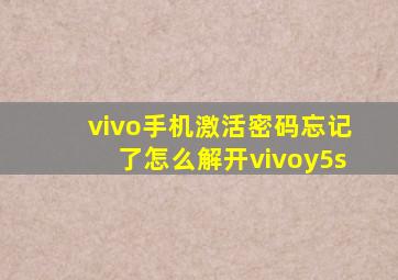 vivo手机激活密码忘记了怎么解开vivoy5s