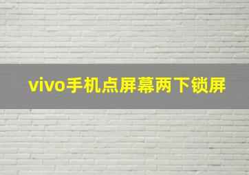 vivo手机点屏幕两下锁屏