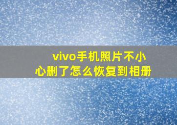 vivo手机照片不小心删了怎么恢复到相册