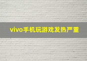 vivo手机玩游戏发热严重