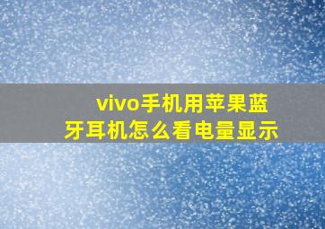 vivo手机用苹果蓝牙耳机怎么看电量显示