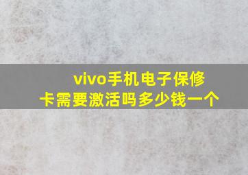 vivo手机电子保修卡需要激活吗多少钱一个