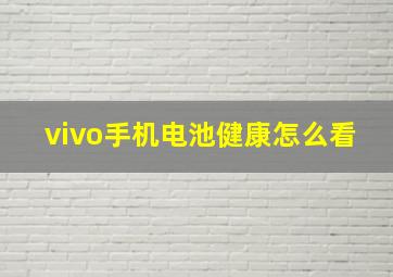 vivo手机电池健康怎么看