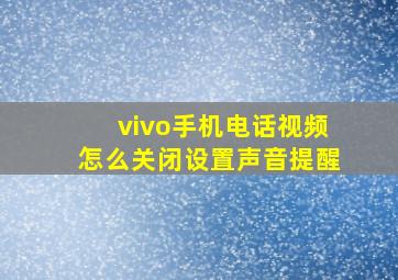 vivo手机电话视频怎么关闭设置声音提醒