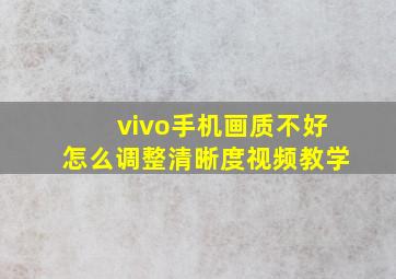 vivo手机画质不好怎么调整清晰度视频教学