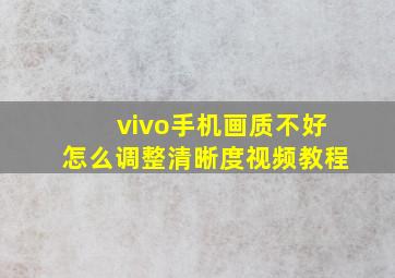 vivo手机画质不好怎么调整清晰度视频教程