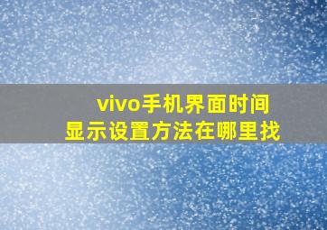 vivo手机界面时间显示设置方法在哪里找