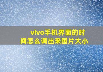 vivo手机界面的时间怎么调出来图片大小