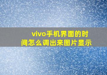 vivo手机界面的时间怎么调出来图片显示