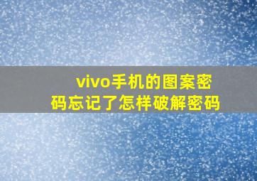 vivo手机的图案密码忘记了怎样破解密码