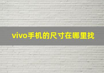 vivo手机的尺寸在哪里找