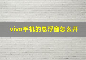 vivo手机的悬浮窗怎么开