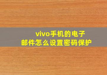 vivo手机的电子邮件怎么设置密码保护