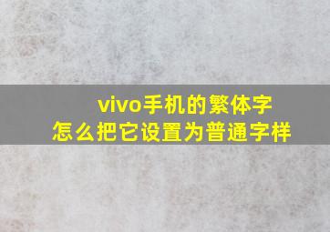 vivo手机的繁体字怎么把它设置为普通字样