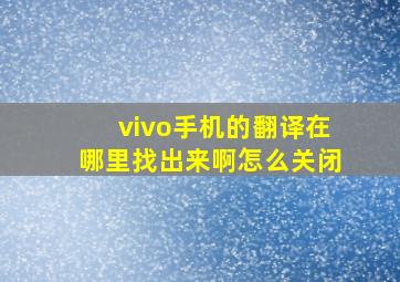 vivo手机的翻译在哪里找出来啊怎么关闭