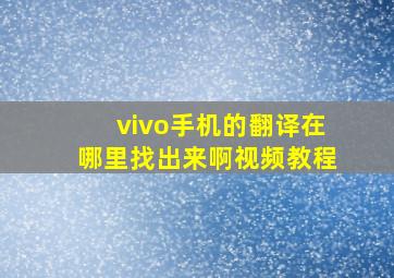 vivo手机的翻译在哪里找出来啊视频教程