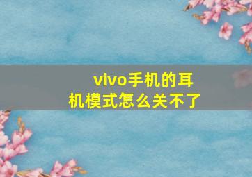 vivo手机的耳机模式怎么关不了