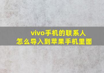 vivo手机的联系人怎么导入到苹果手机里面