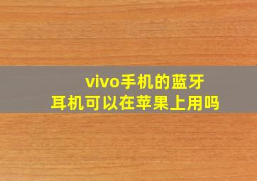 vivo手机的蓝牙耳机可以在苹果上用吗